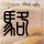 定制新版佛贝兹学院文凭【degxx.com】