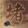 一比一原版大盆地学院毕业证【degxx.com】